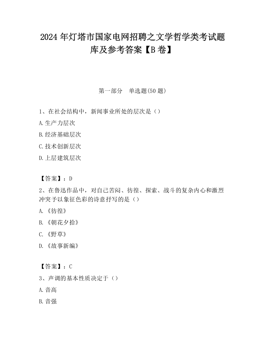 2024年灯塔市国家电网招聘之文学哲学类考试题库及参考答案【B卷】