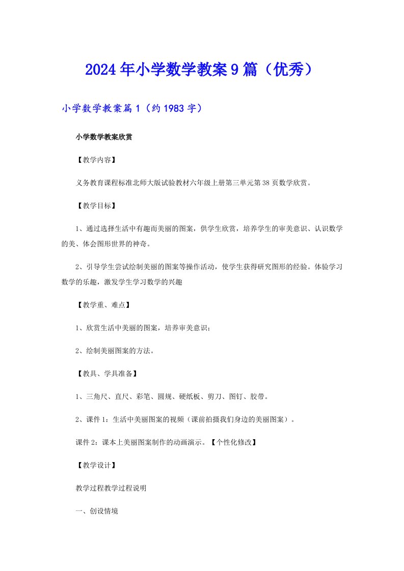 2024年小学数学教案9篇（优秀）