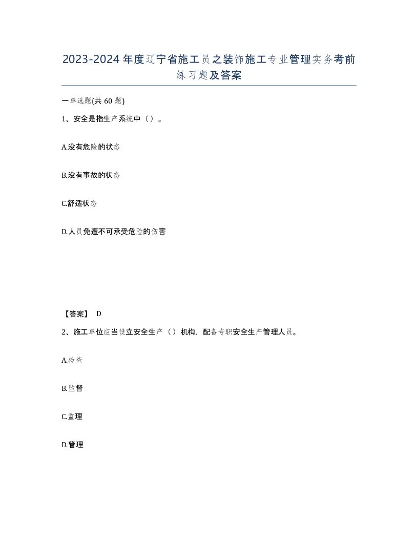 2023-2024年度辽宁省施工员之装饰施工专业管理实务考前练习题及答案