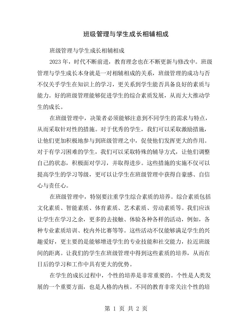 班级管理与学生成长相辅相成