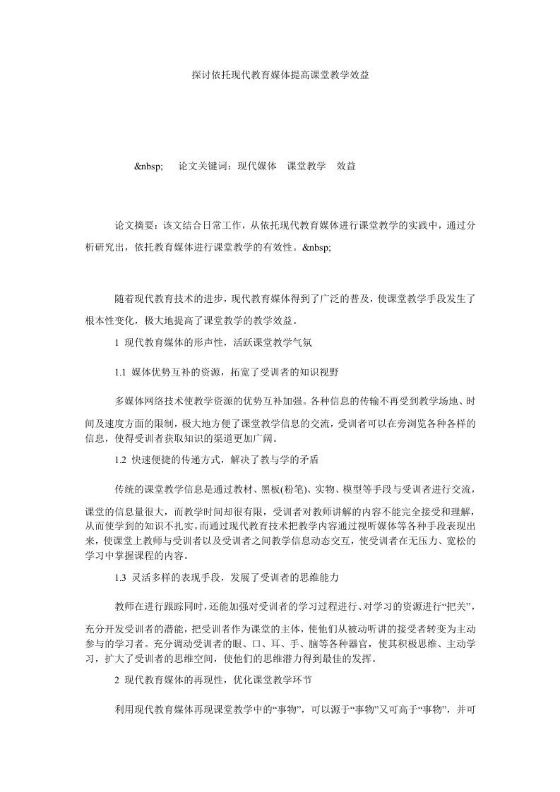 探讨依托现代教育媒体提高课堂教学效益