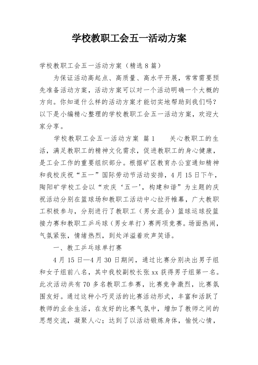 学校教职工会五一活动方案