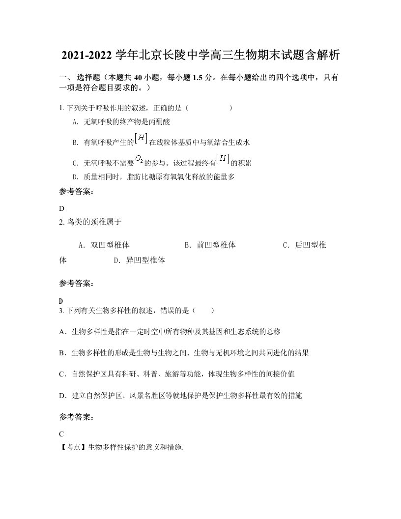 2021-2022学年北京长陵中学高三生物期末试题含解析