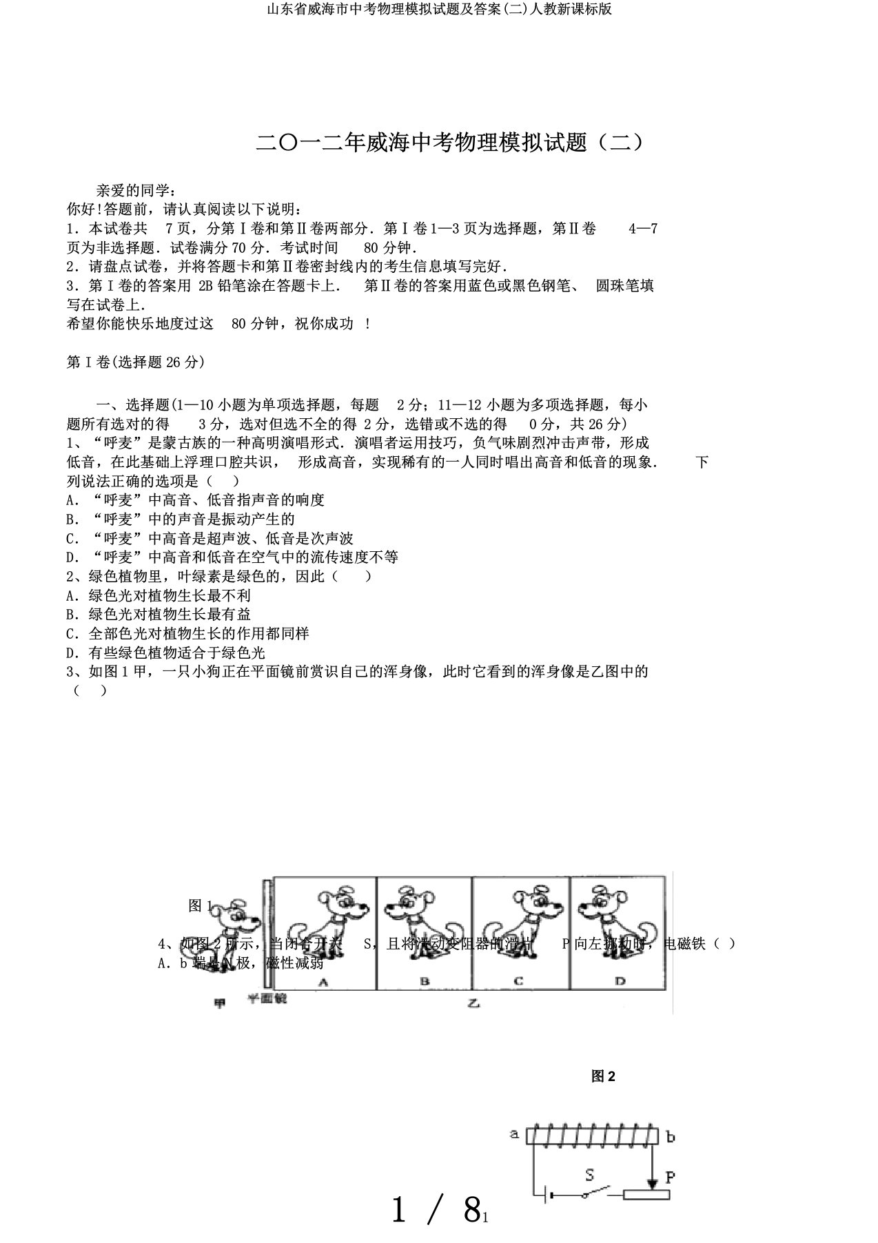 山东省威海市中考物理模拟试题及答案二人教新课标版