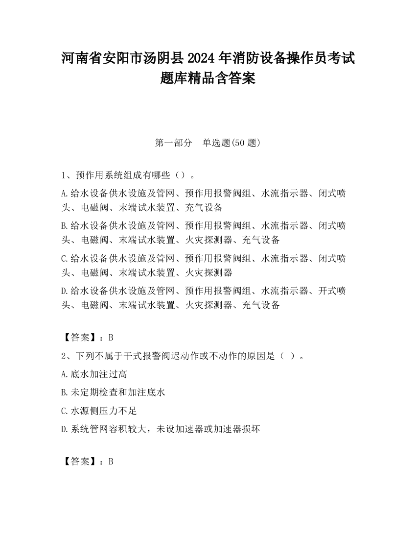 河南省安阳市汤阴县2024年消防设备操作员考试题库精品含答案