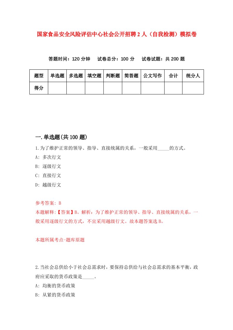 国家食品安全风险评估中心社会公开招聘2人自我检测模拟卷第9次