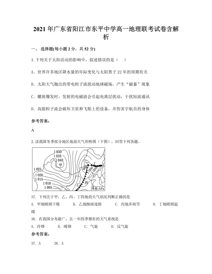 2021年广东省阳江市东平中学高一地理联考试卷含解析