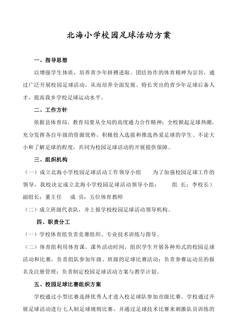 北海小学校园足球活动方案