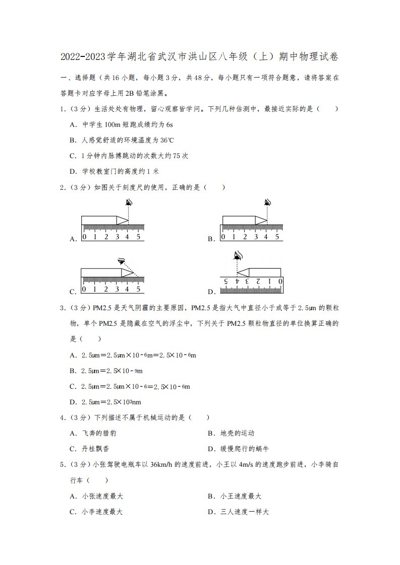 2022-2023学年湖北省武汉市洪山区八年级(上)期中物理试卷(含解析)