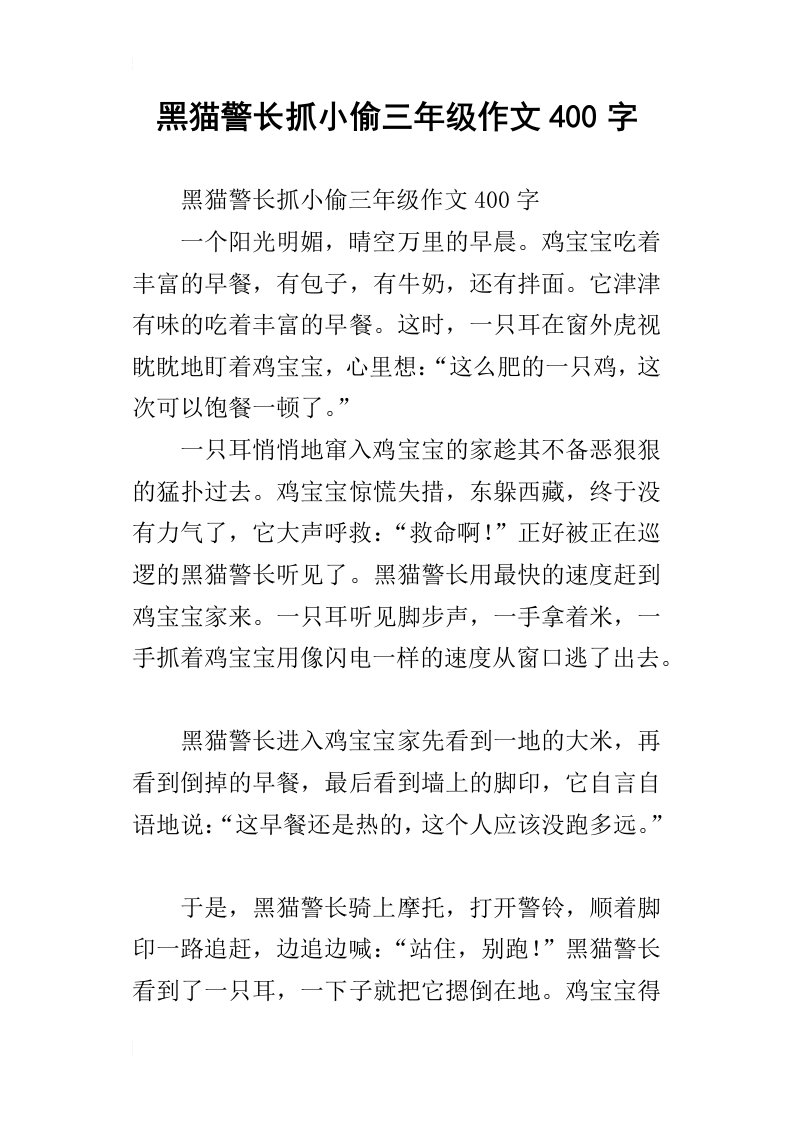 黑猫警长抓小偷三年级作文400字