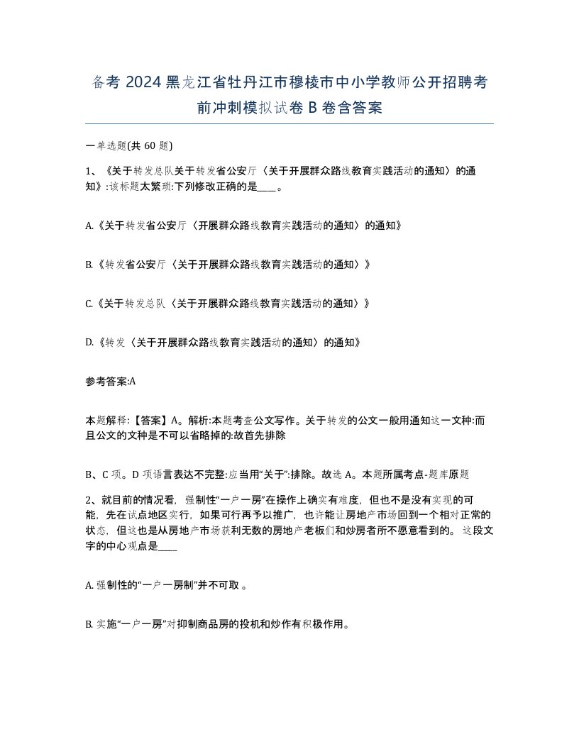 备考2024黑龙江省牡丹江市穆棱市中小学教师公开招聘考前冲刺模拟试卷B卷含答案