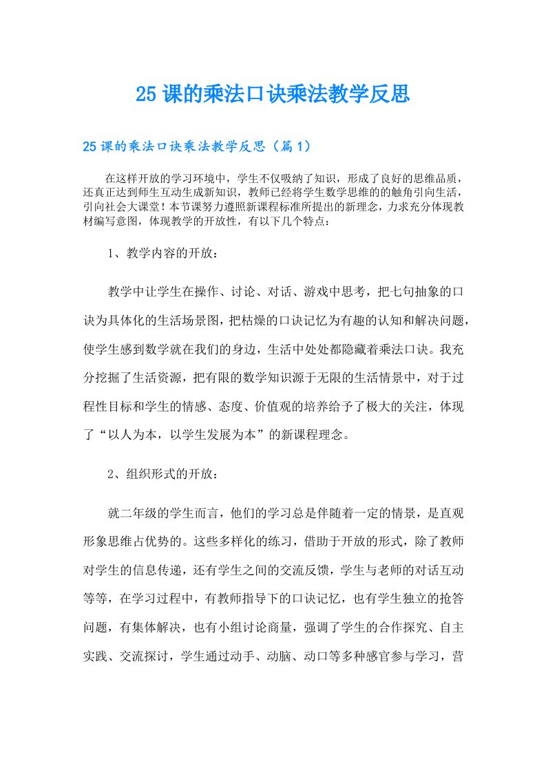 25课的乘法口诀乘法教学反思