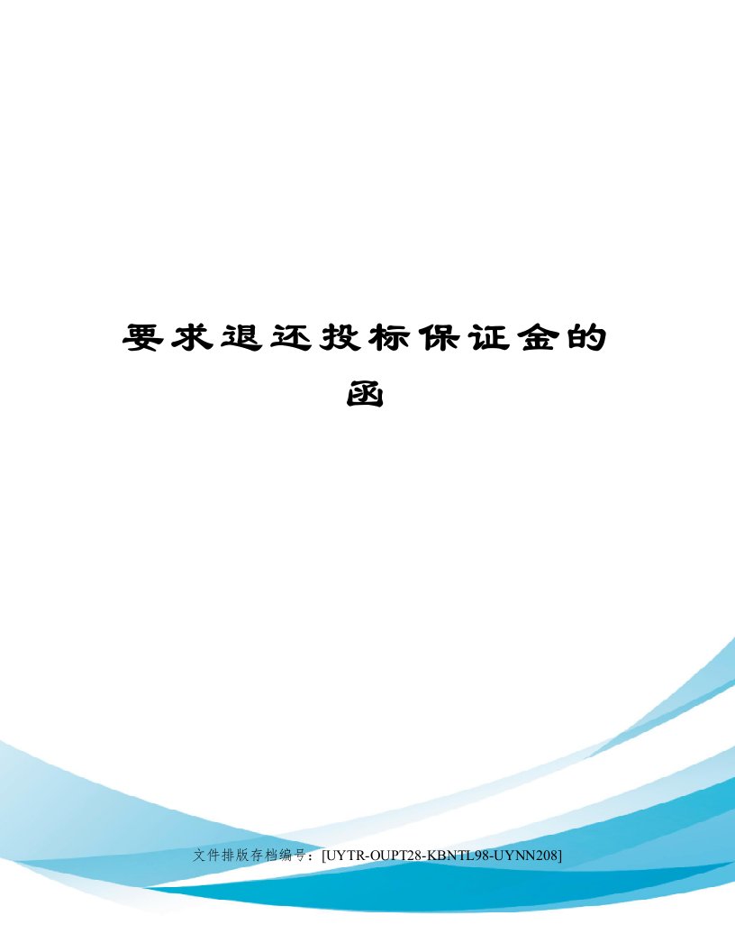 要求退还投标保证金的函