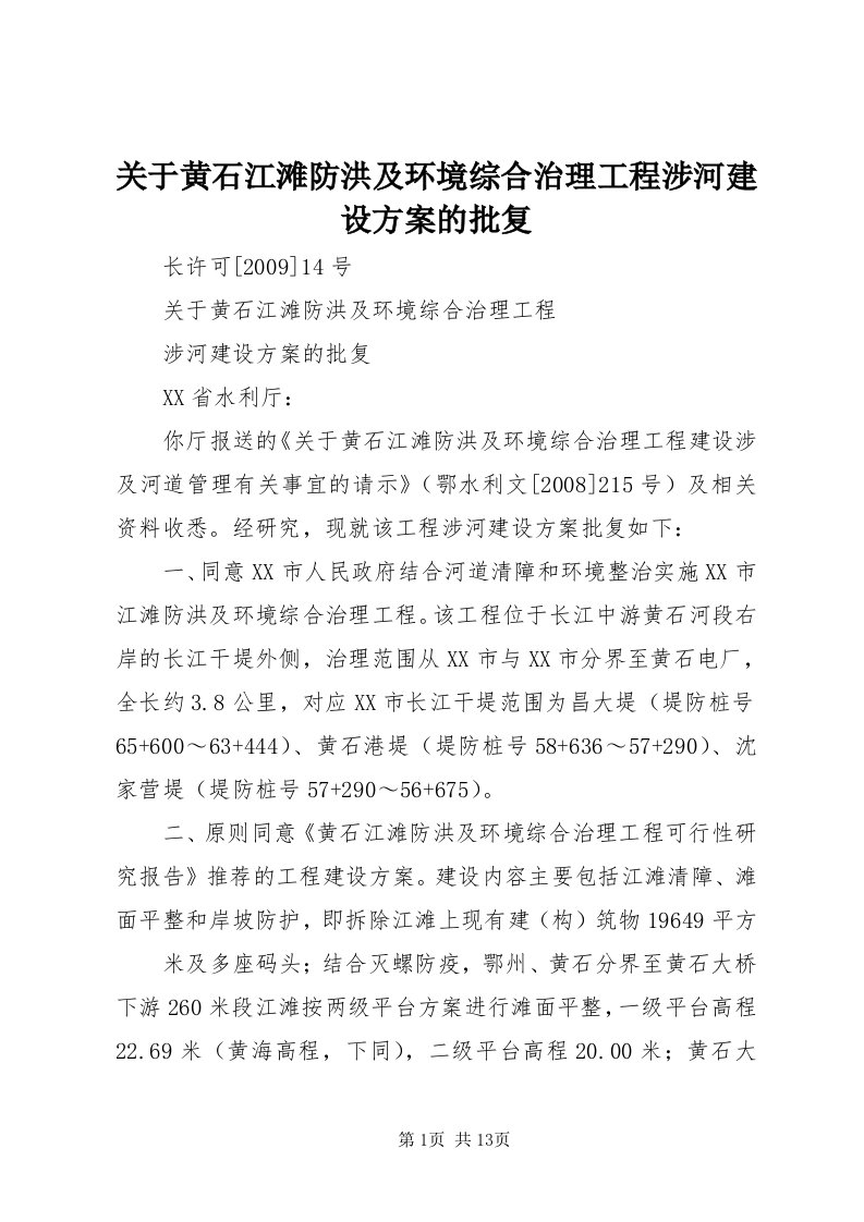 3关于黄石江滩防洪及环境综合治理工程涉河建设方案的批复