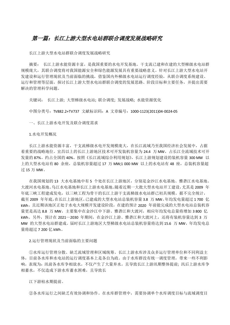 长江上游大型水电站群联合调度发展战略研究[修改版]