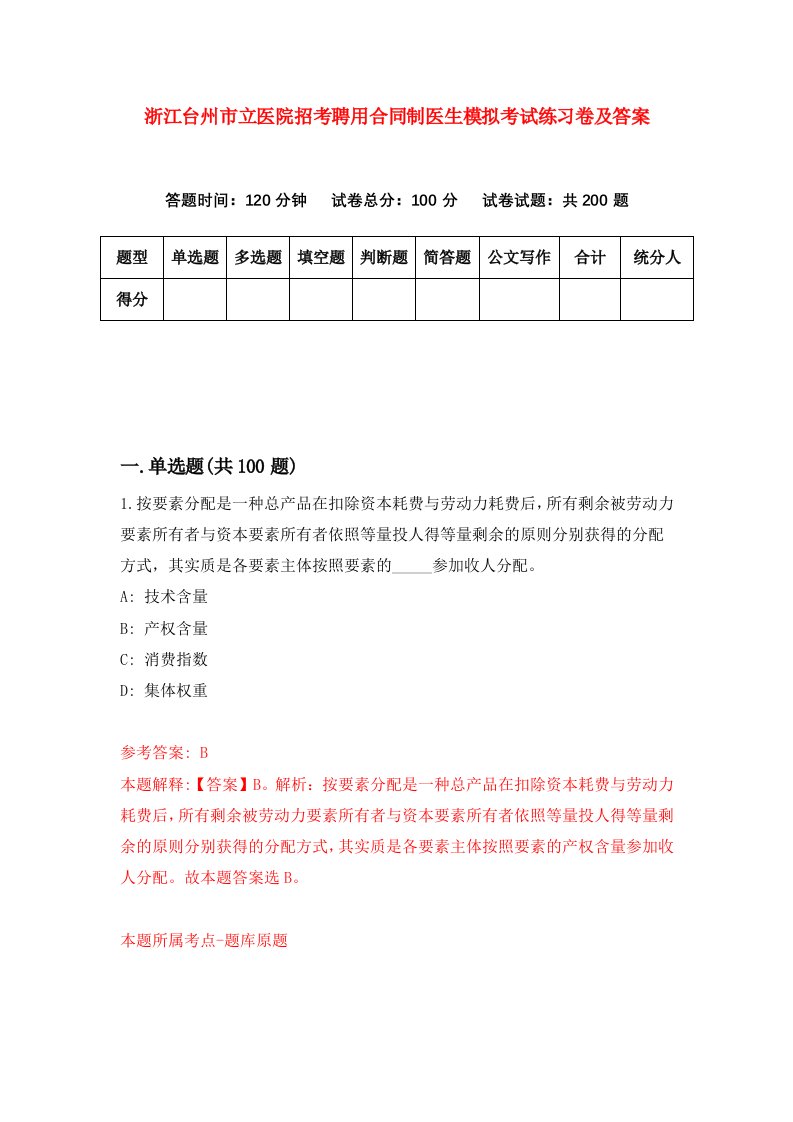 浙江台州市立医院招考聘用合同制医生模拟考试练习卷及答案第7期