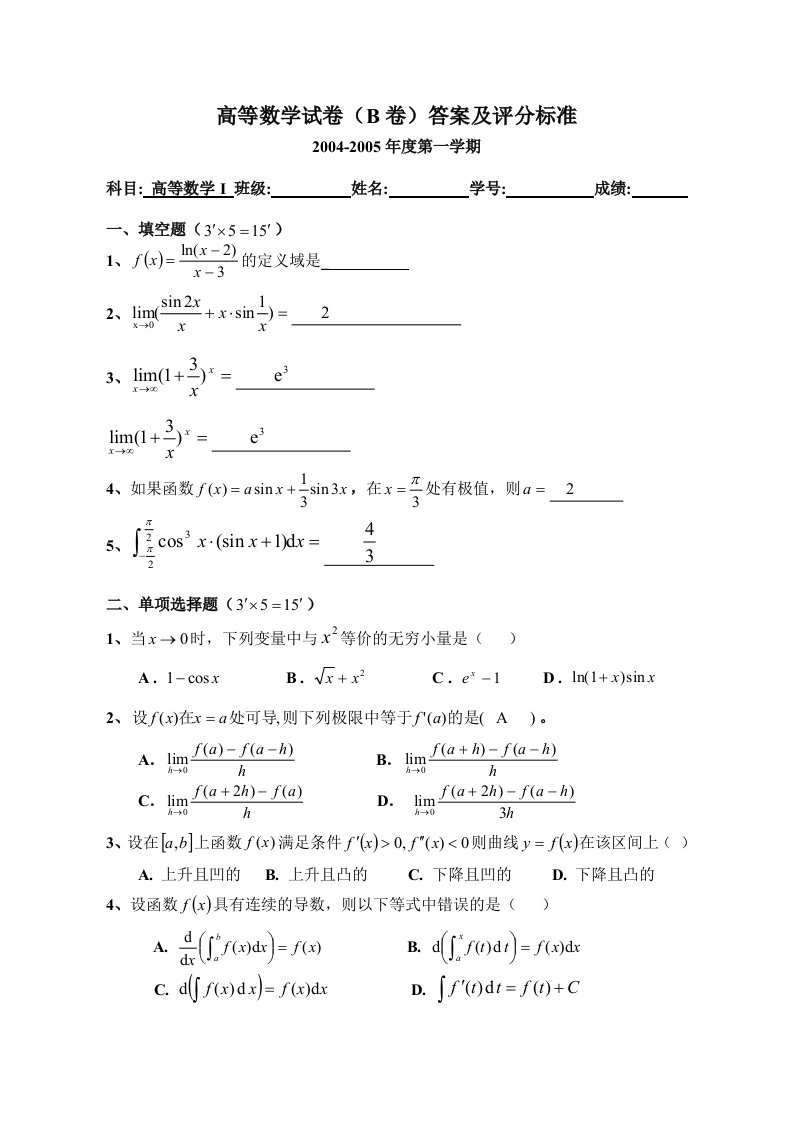 高等数学上学期期末考试试卷及答案四份