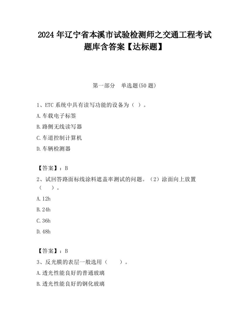 2024年辽宁省本溪市试验检测师之交通工程考试题库含答案【达标题】