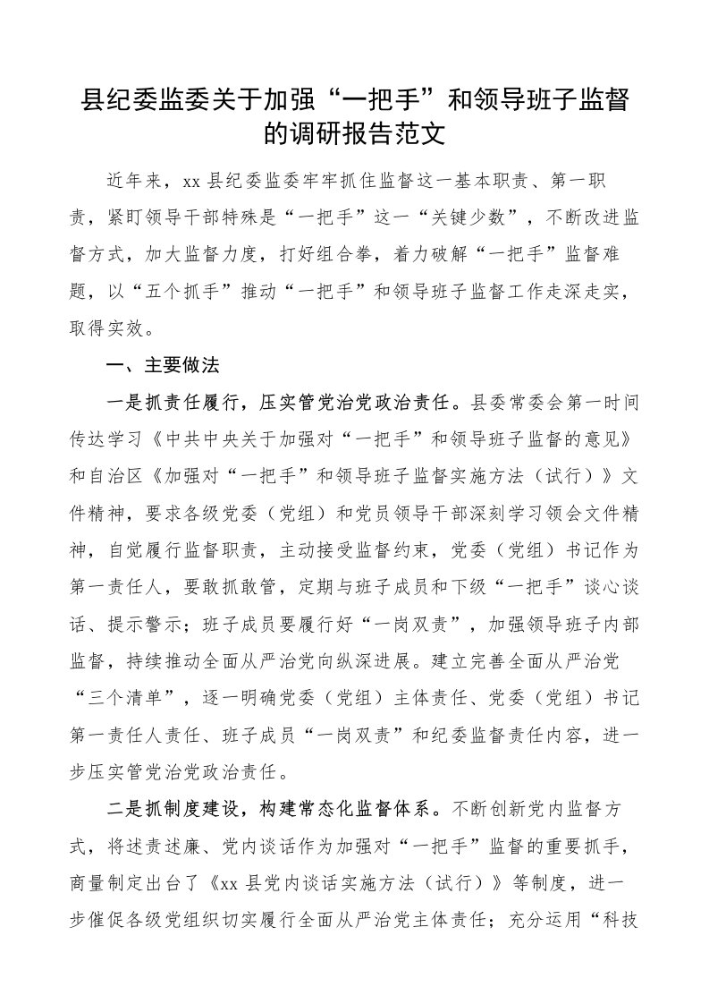 县纪委监委关于加强“一把手”和领导班子监督的调研报告范文