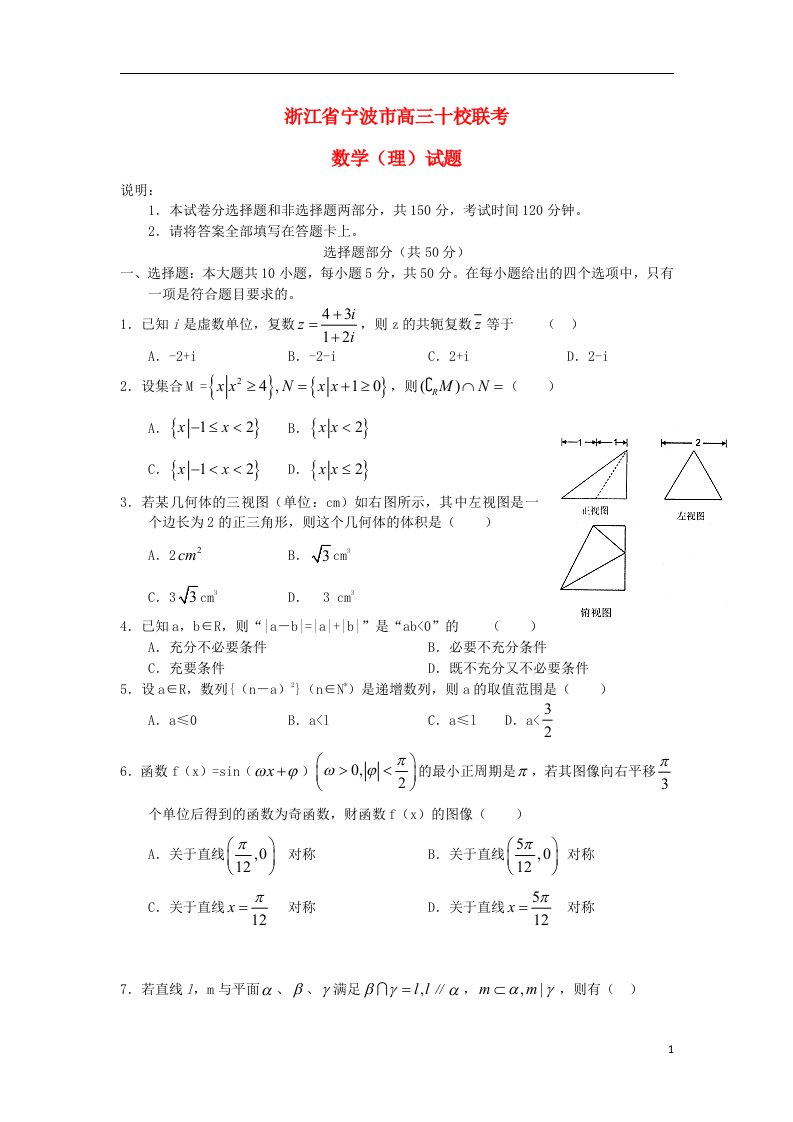 浙江省宁波市高三数学“十校联考”试题