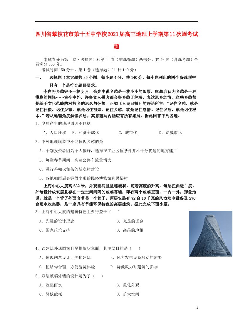 四川省攀枝花市第十五中学校2021届高三地理上学期第11次周考试题