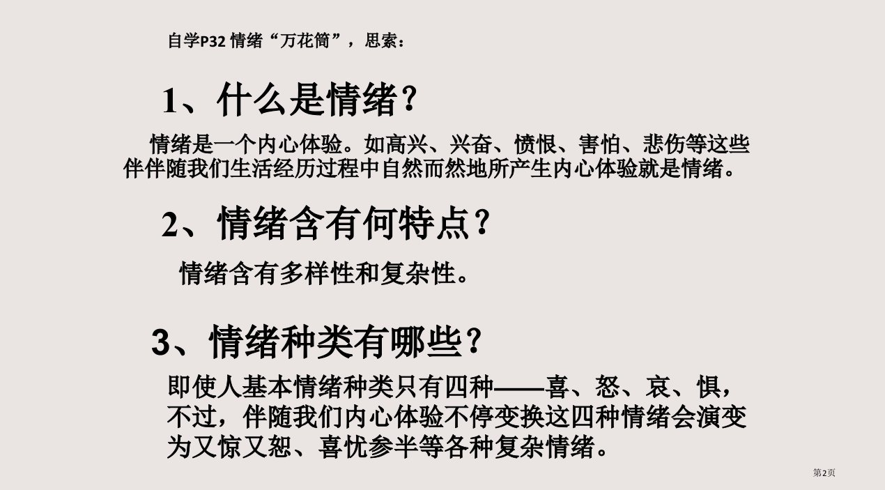 2.2情绪万花筒第一课时市公开课一等奖省优质课获奖课件