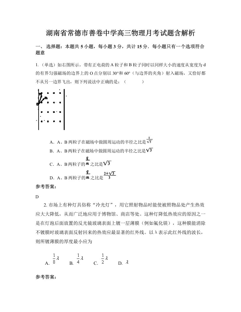 湖南省常德市善卷中学高三物理月考试题含解析