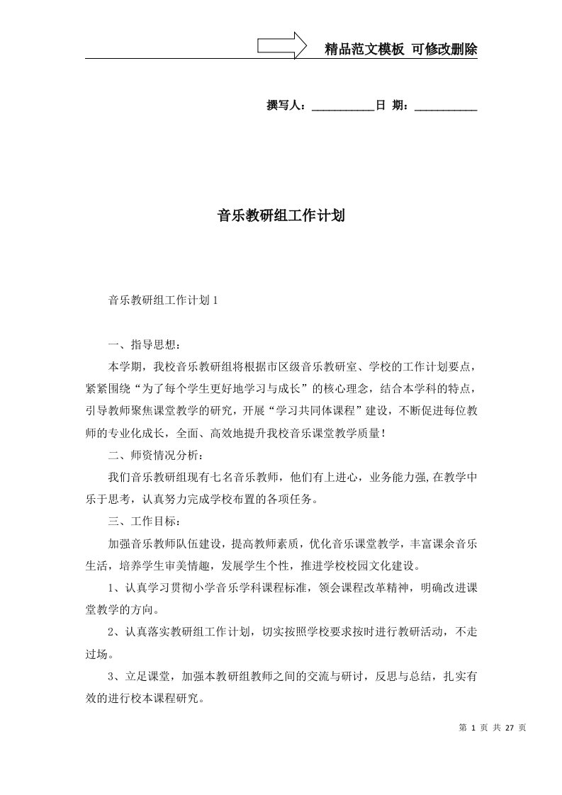 2022年音乐教研组工作计划