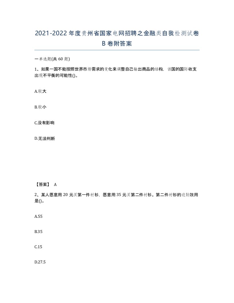 2021-2022年度贵州省国家电网招聘之金融类自我检测试卷B卷附答案