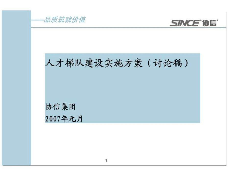 罗兰贝格协信集团人才梯队建设实施方案讨论稿