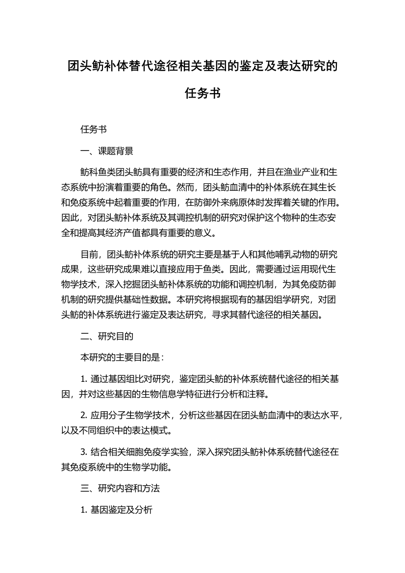 团头鲂补体替代途径相关基因的鉴定及表达研究的任务书