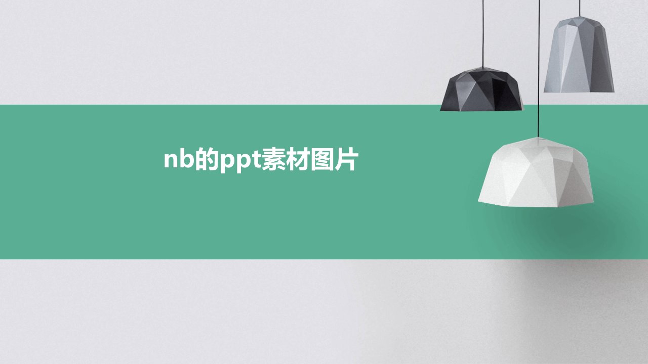 《NB的素材图片》课件