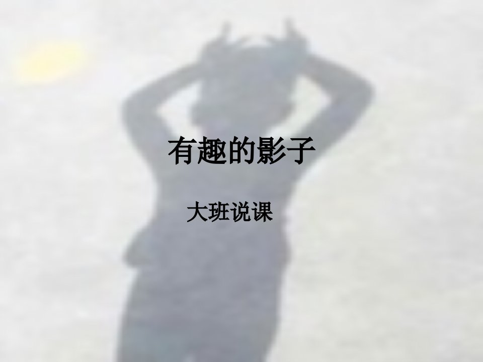 实小幼儿园《中班科学：有趣的影子说课》PPT课件