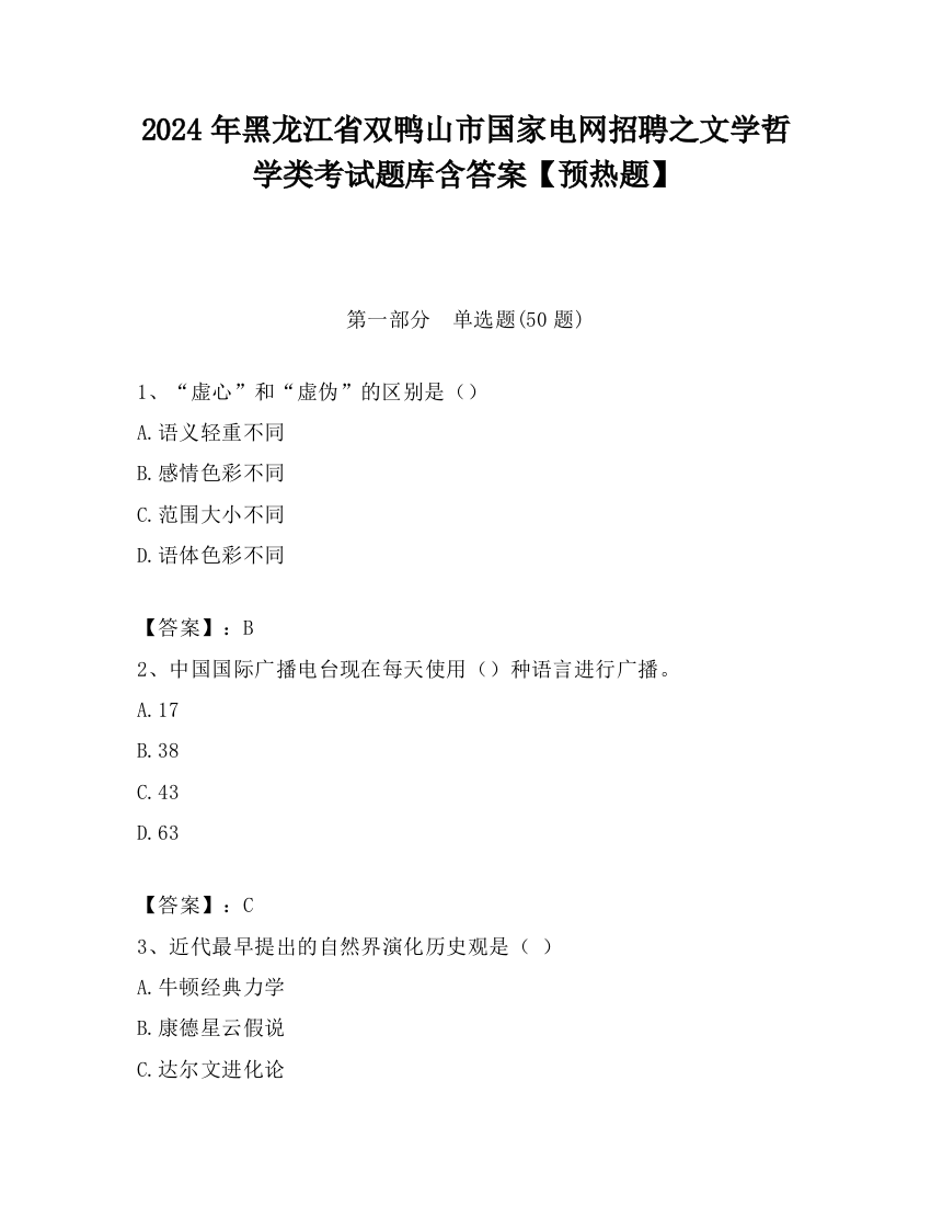 2024年黑龙江省双鸭山市国家电网招聘之文学哲学类考试题库含答案【预热题】