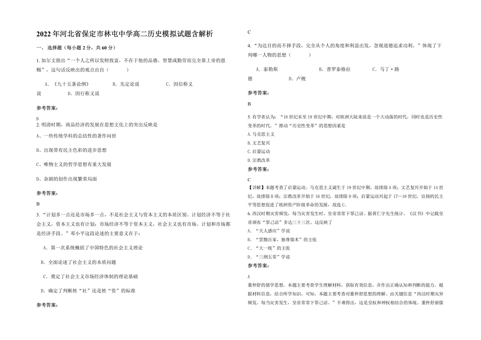 2022年河北省保定市林屯中学高二历史模拟试题含解析