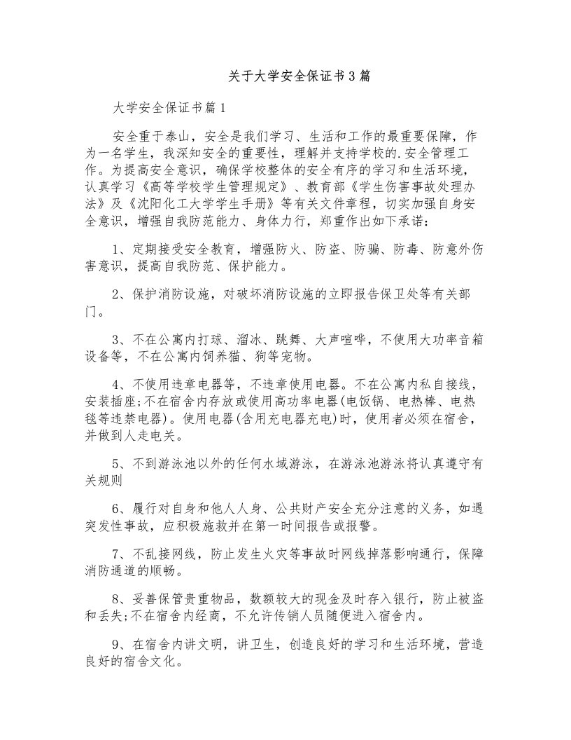 关于大学安全保证书3篇