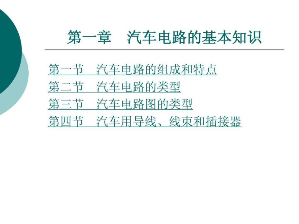 汽车电路分析第一章汽车电路的基本知识