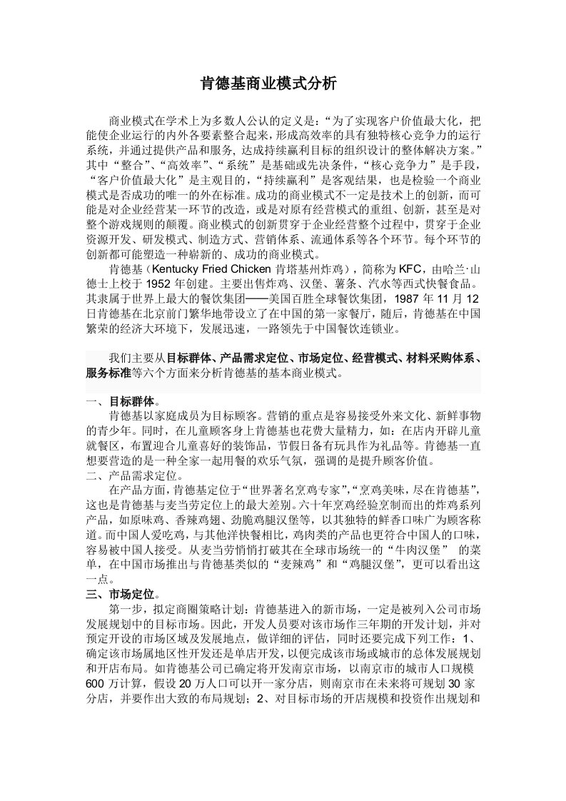 肯德基商业模式分析