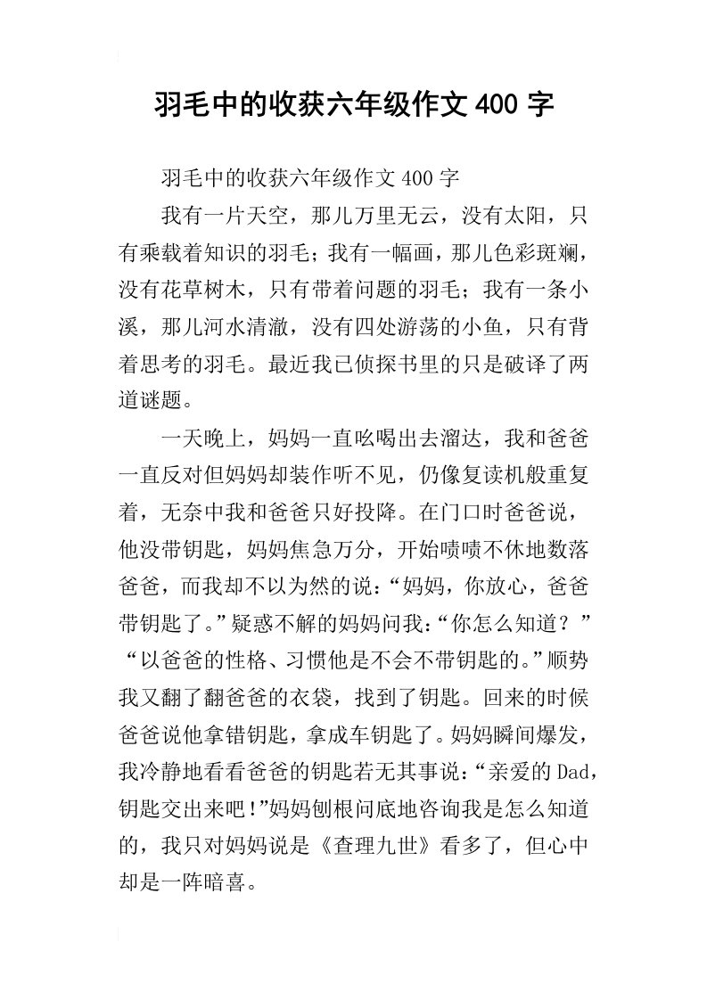 羽毛中的收获六年级作文400字