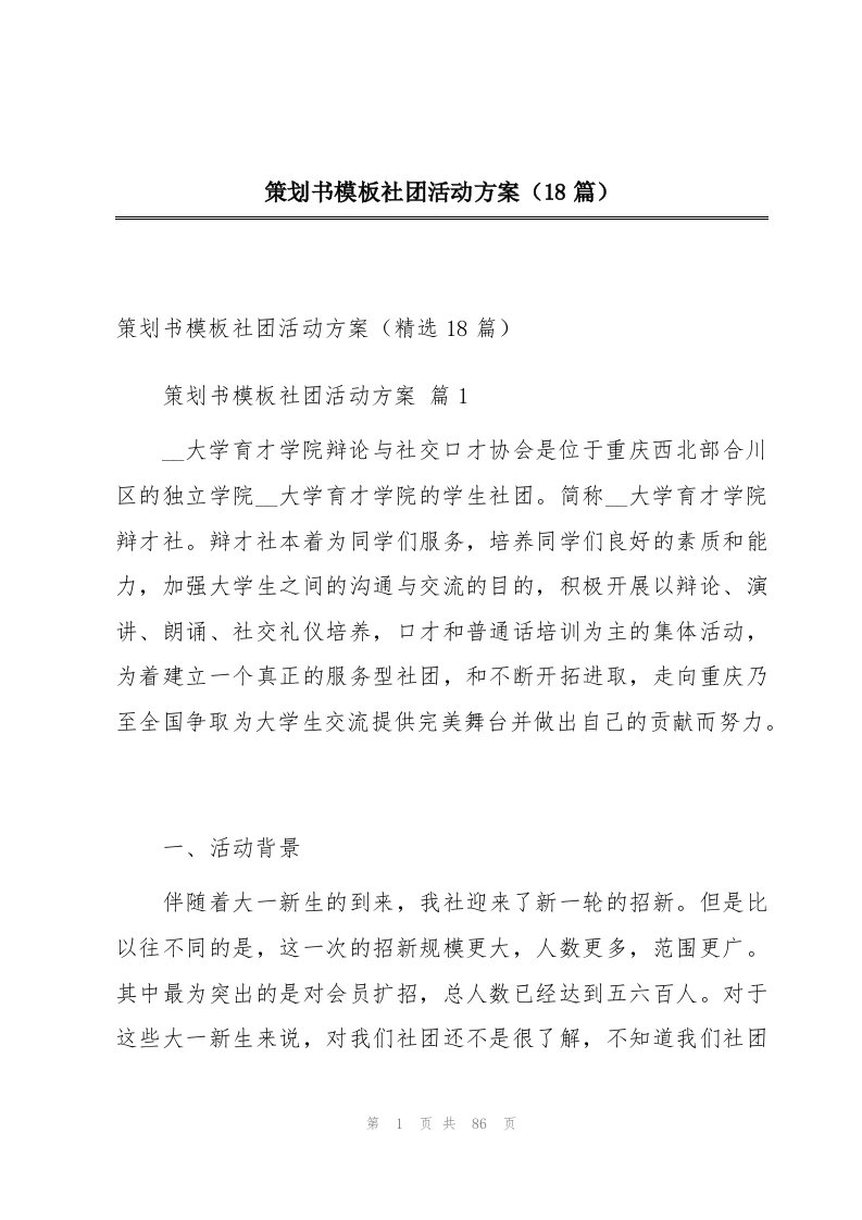 策划书模板社团活动方案（18篇）