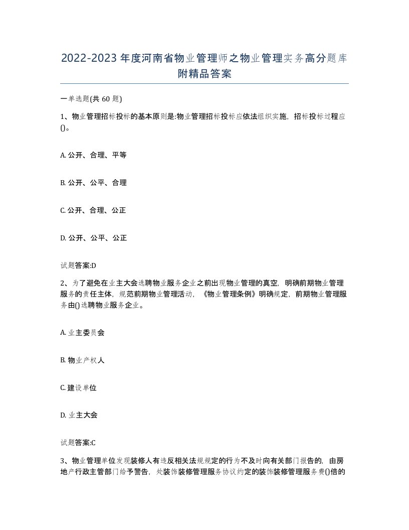 2022-2023年度河南省物业管理师之物业管理实务高分题库附答案