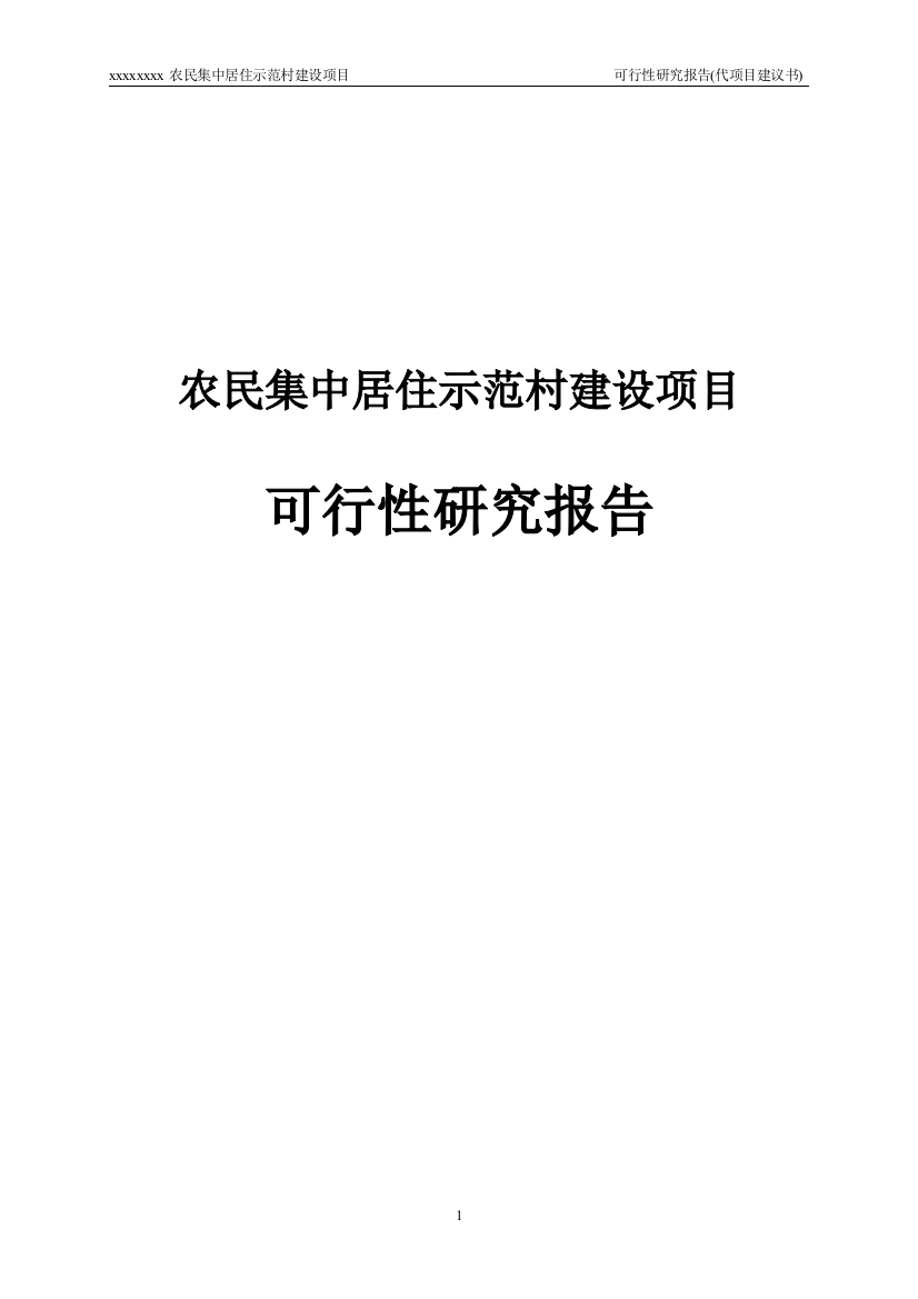 农民集中居住示范村项目可行性研究报告代项目可行性研究报告