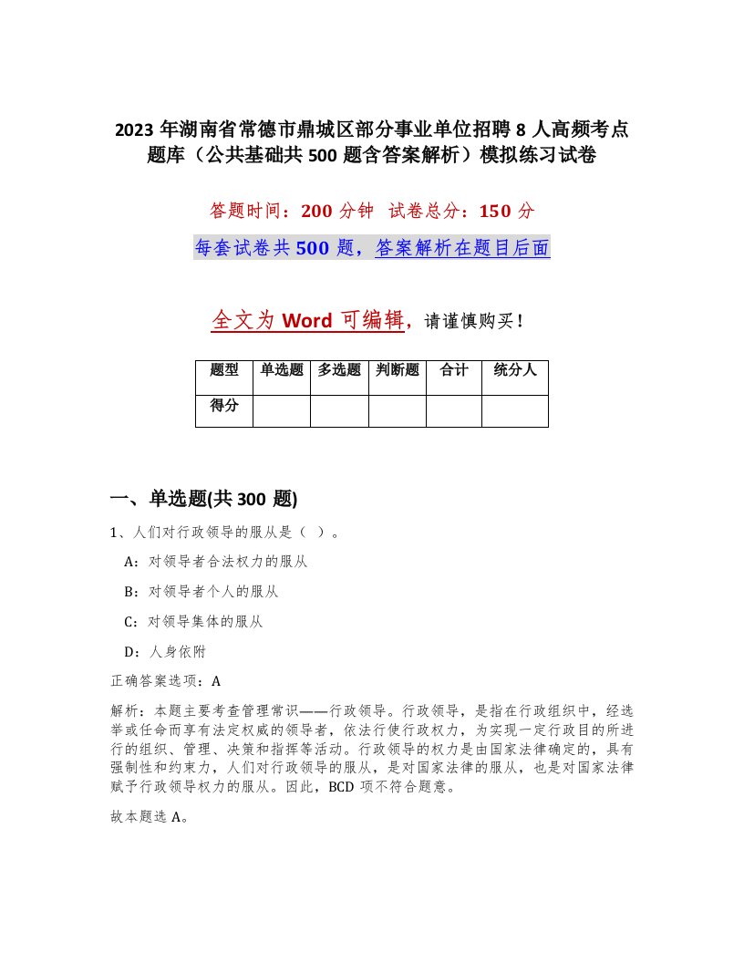 2023年湖南省常德市鼎城区部分事业单位招聘8人高频考点题库公共基础共500题含答案解析模拟练习试卷