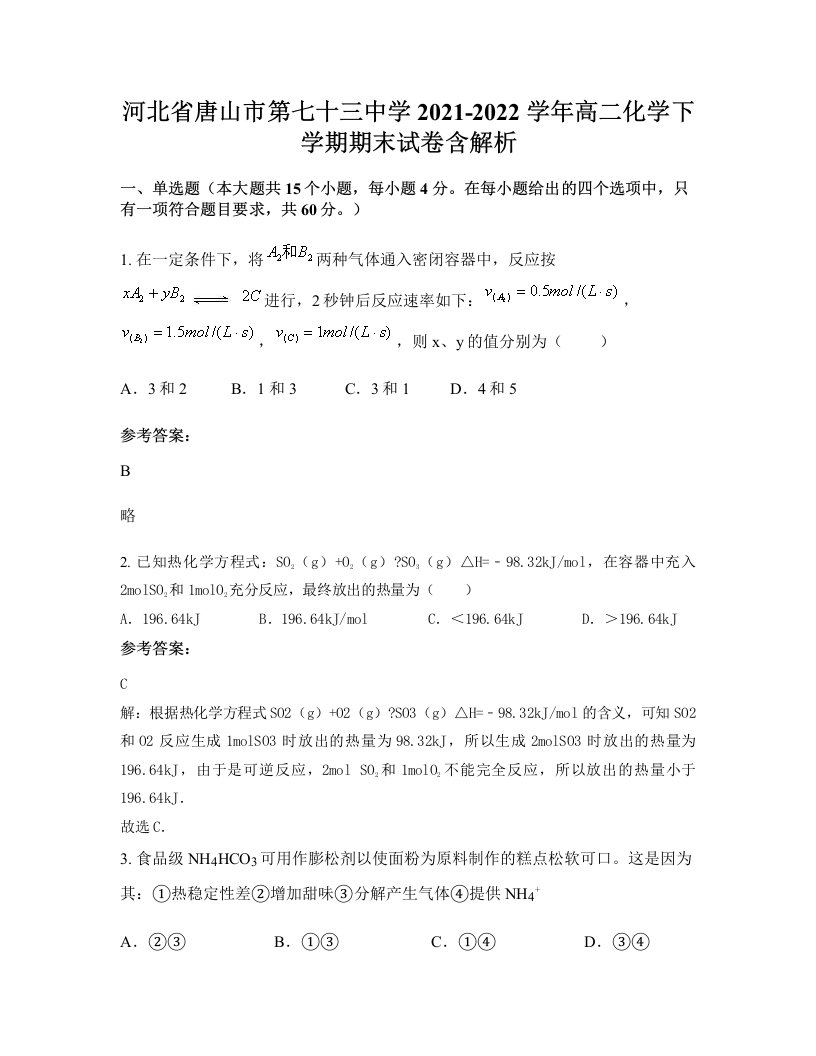 河北省唐山市第七十三中学2021-2022学年高二化学下学期期末试卷含解析