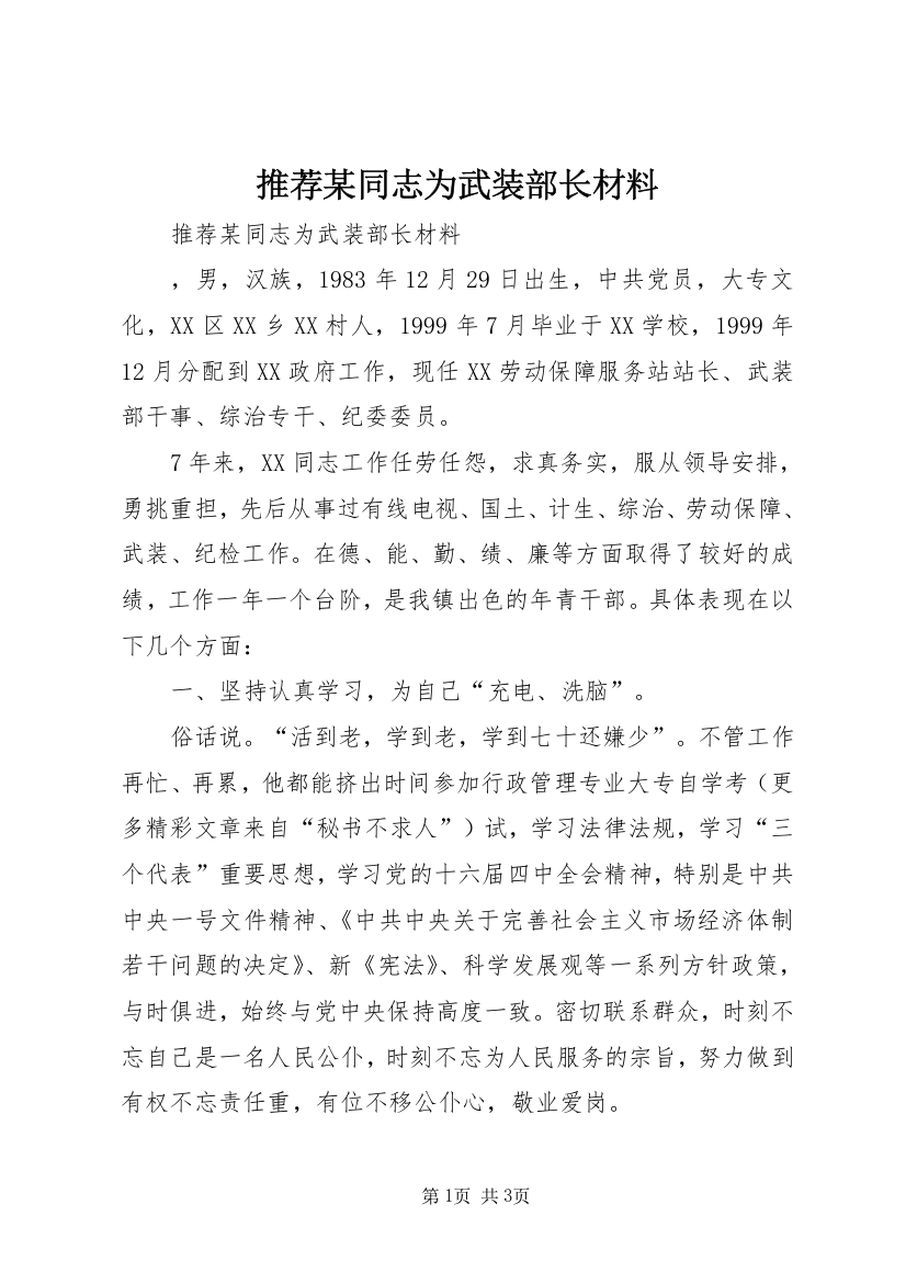 推荐某同志为武装部长材料