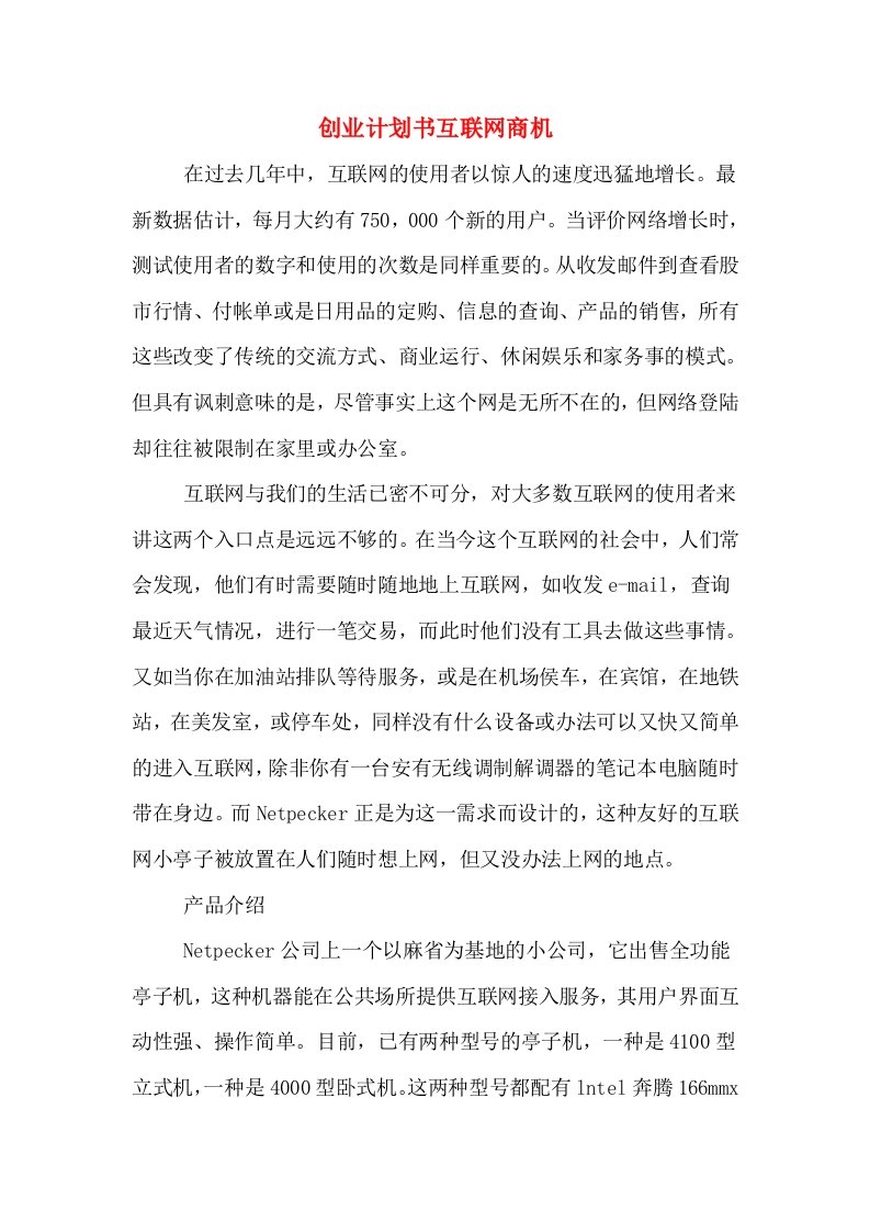 创业计划书互联网商机