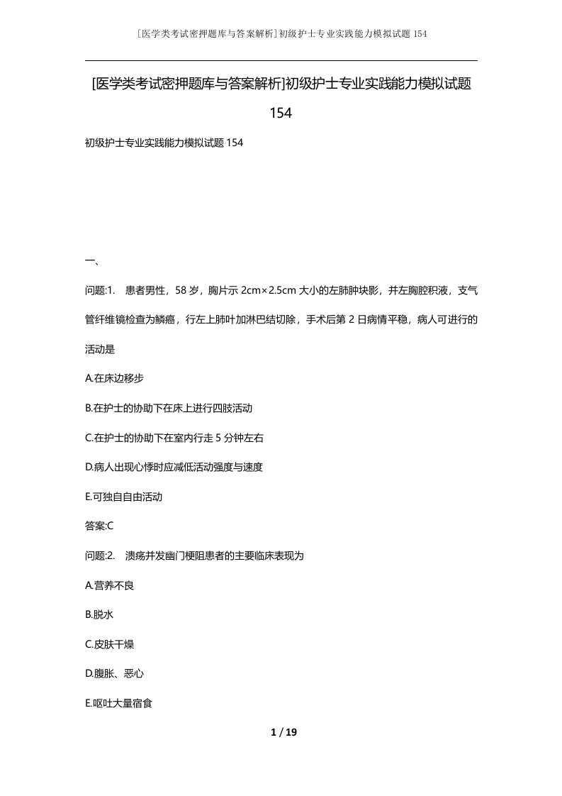 医学类考试密押题库与答案解析初级护士专业实践能力模拟试题154