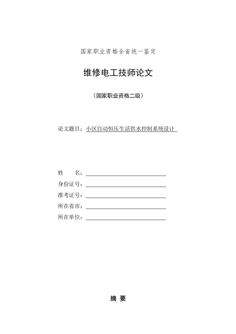 小区高楼变频恒压供水系统论文