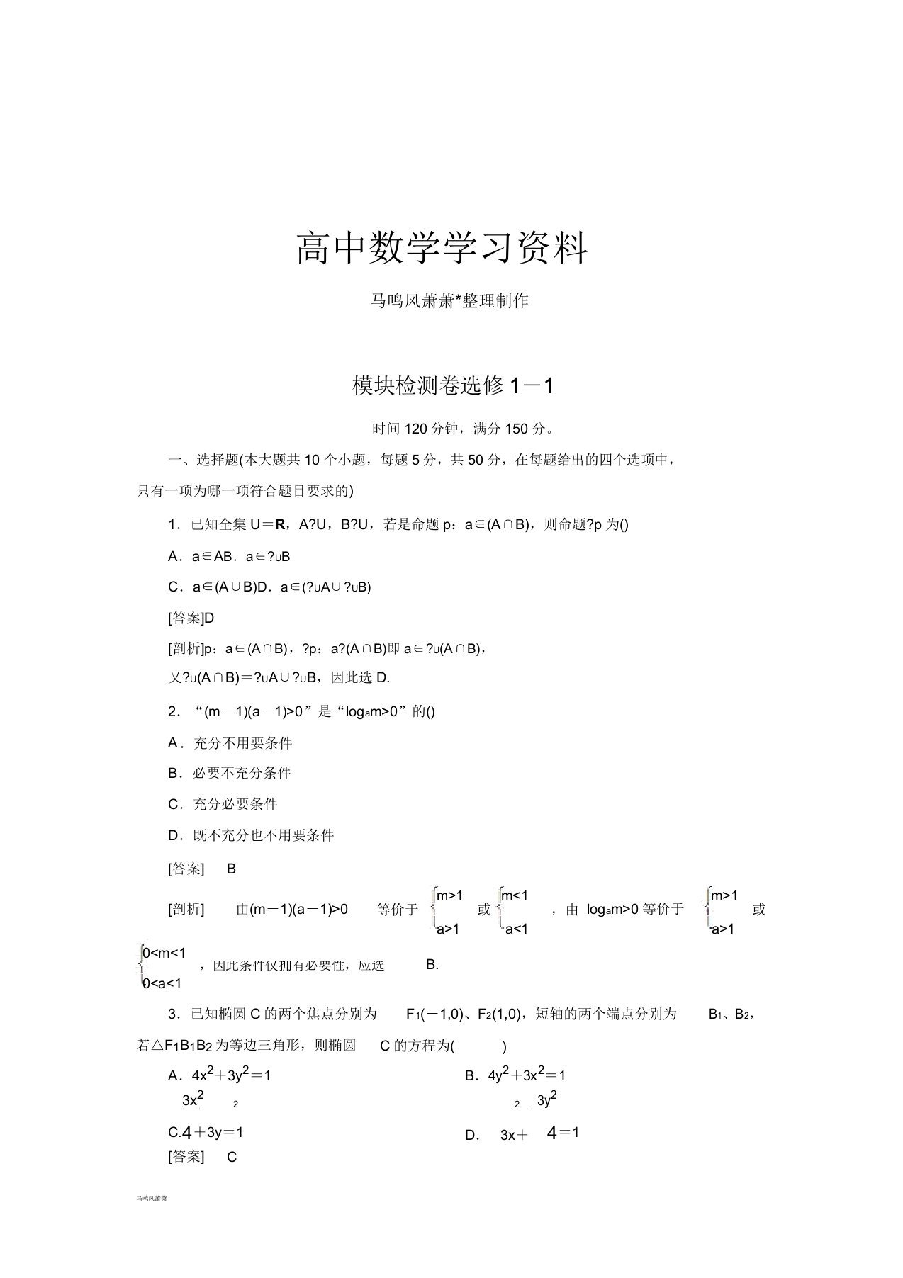 北师大版高中数学选修11模块检测卷docx1161