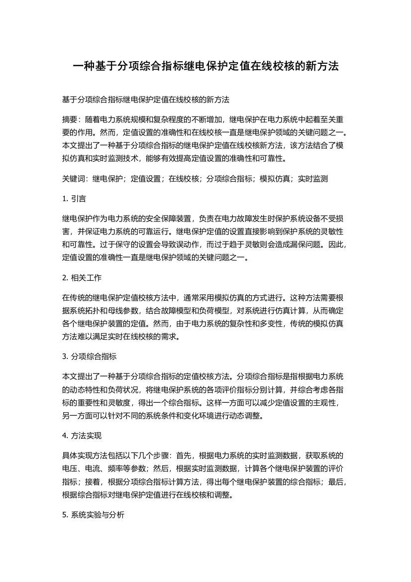 一种基于分项综合指标继电保护定值在线校核的新方法